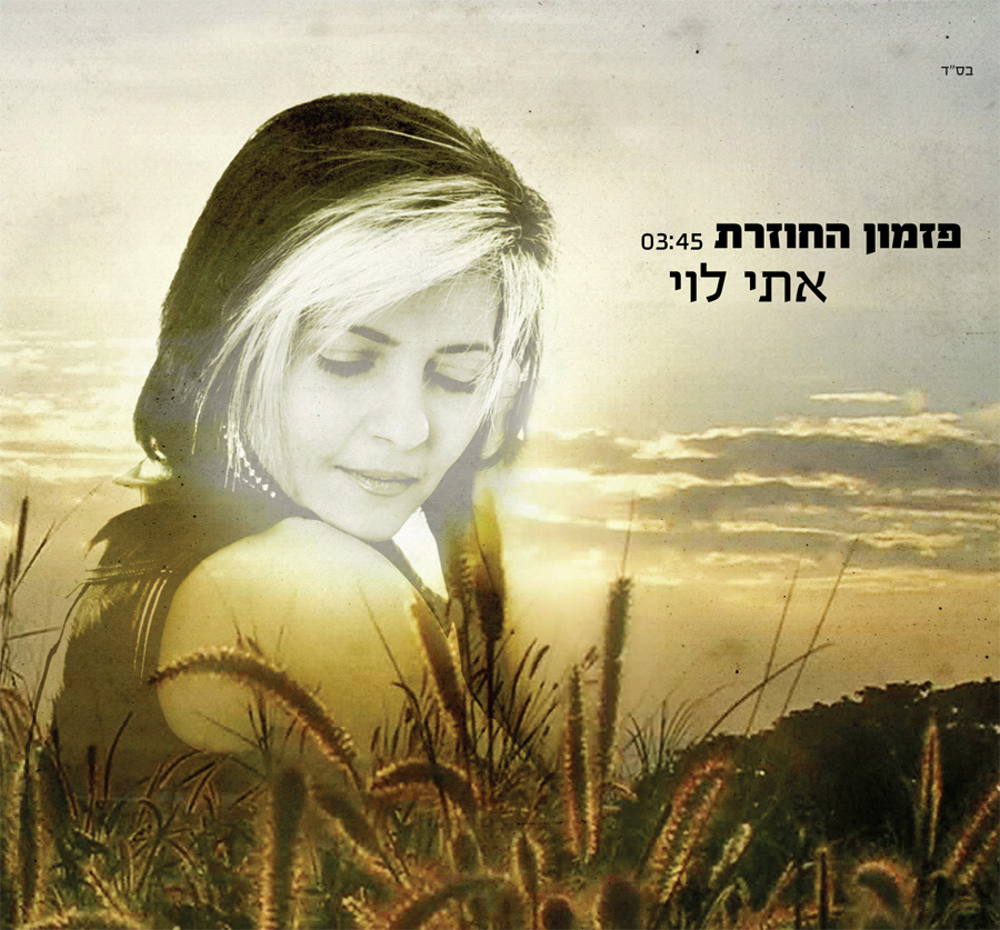 אתי לוי – 