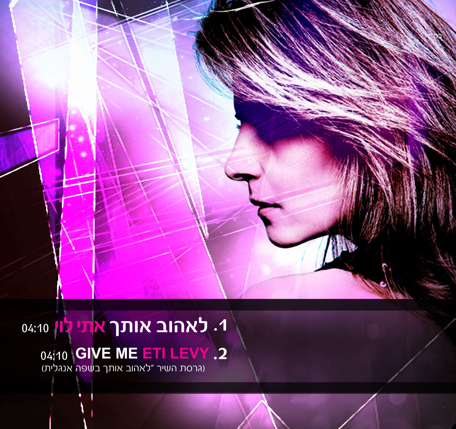 אתי לוי - 