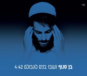 בן סנוף - "ושבו בנים לגבולם" רדיו קול המזרח רדיו מזרחית ים תיכוני רדיו מנטה פורום מנטה שירים להורדה